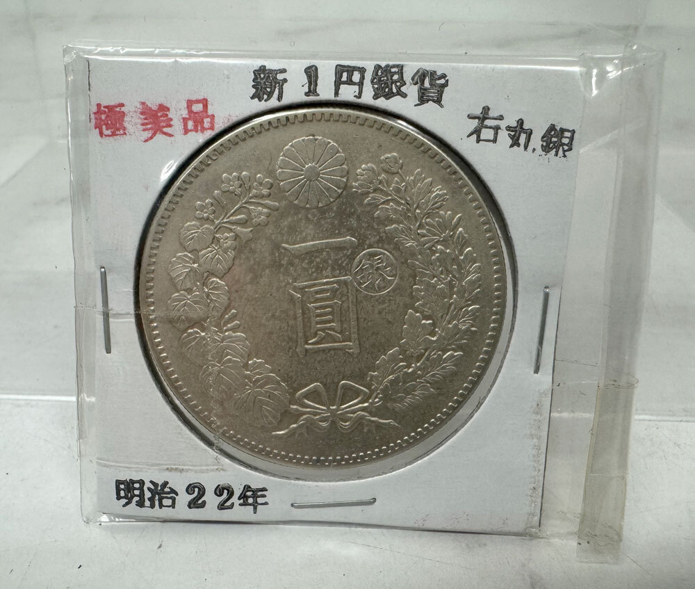 ★【古銭】明治二十二年 一圓銀貨 新1円銀貨 右丸銀 小型 極美品★