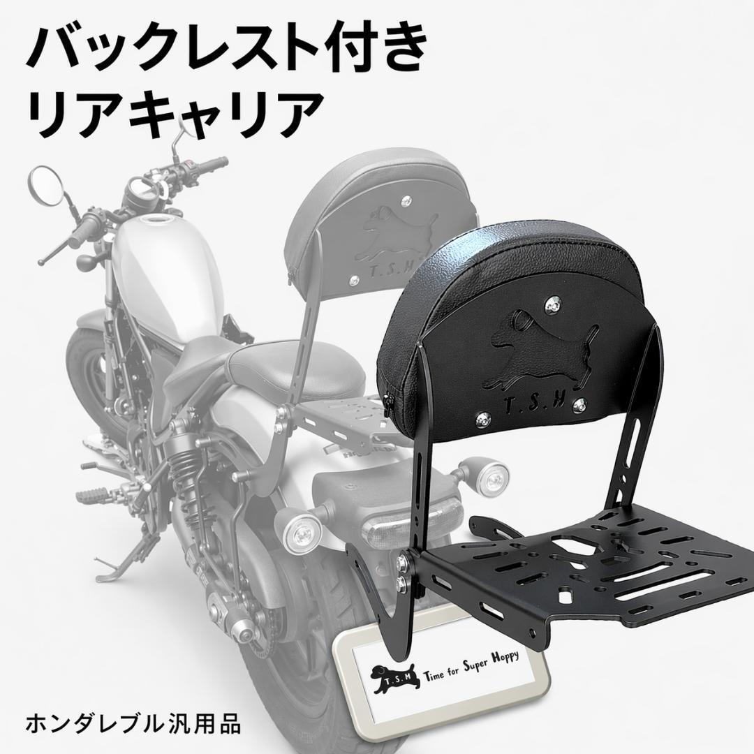 ロゴ刻印モデル バイク バックレスト リアキャリア Honda Rebel ホンダ レブル バックレスト キャリア 背もたれ 荷台　シーシーバー