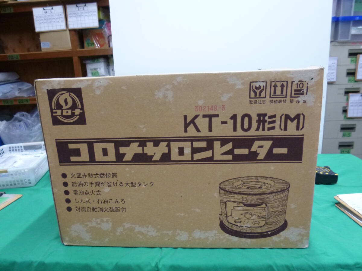 【9361】コロナ　サロンヒーター　KT-10型(M)　未使用品　長期保管品　
