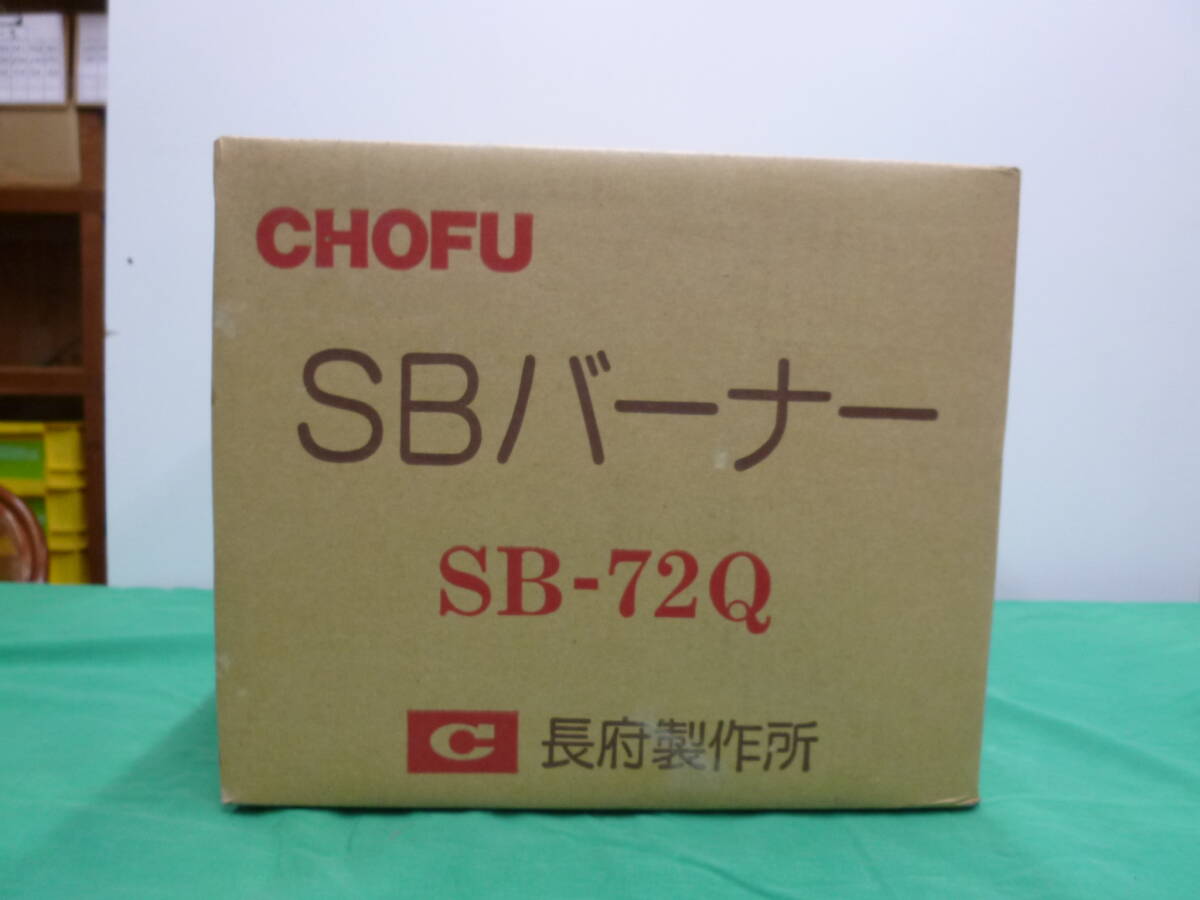 【9367】長府製作所　CHOFU　SBバーナー　SB-72Q　未使用品　長期保管品　