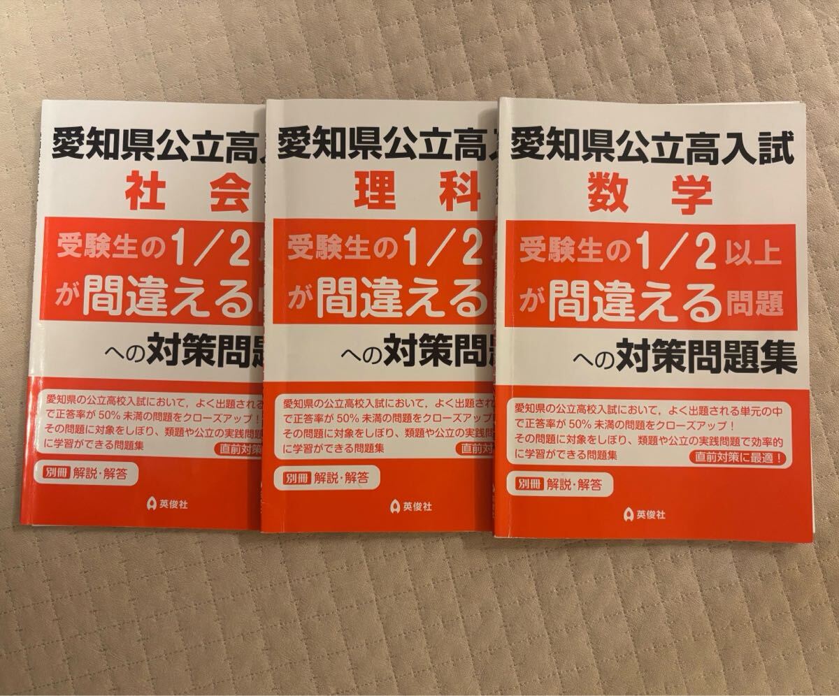 愛知県公立高校入試 対策問題集 数学 理科 社会 2026年度入試 高校受験 高校入試 問題集 難関 1/2が間違える問題 
