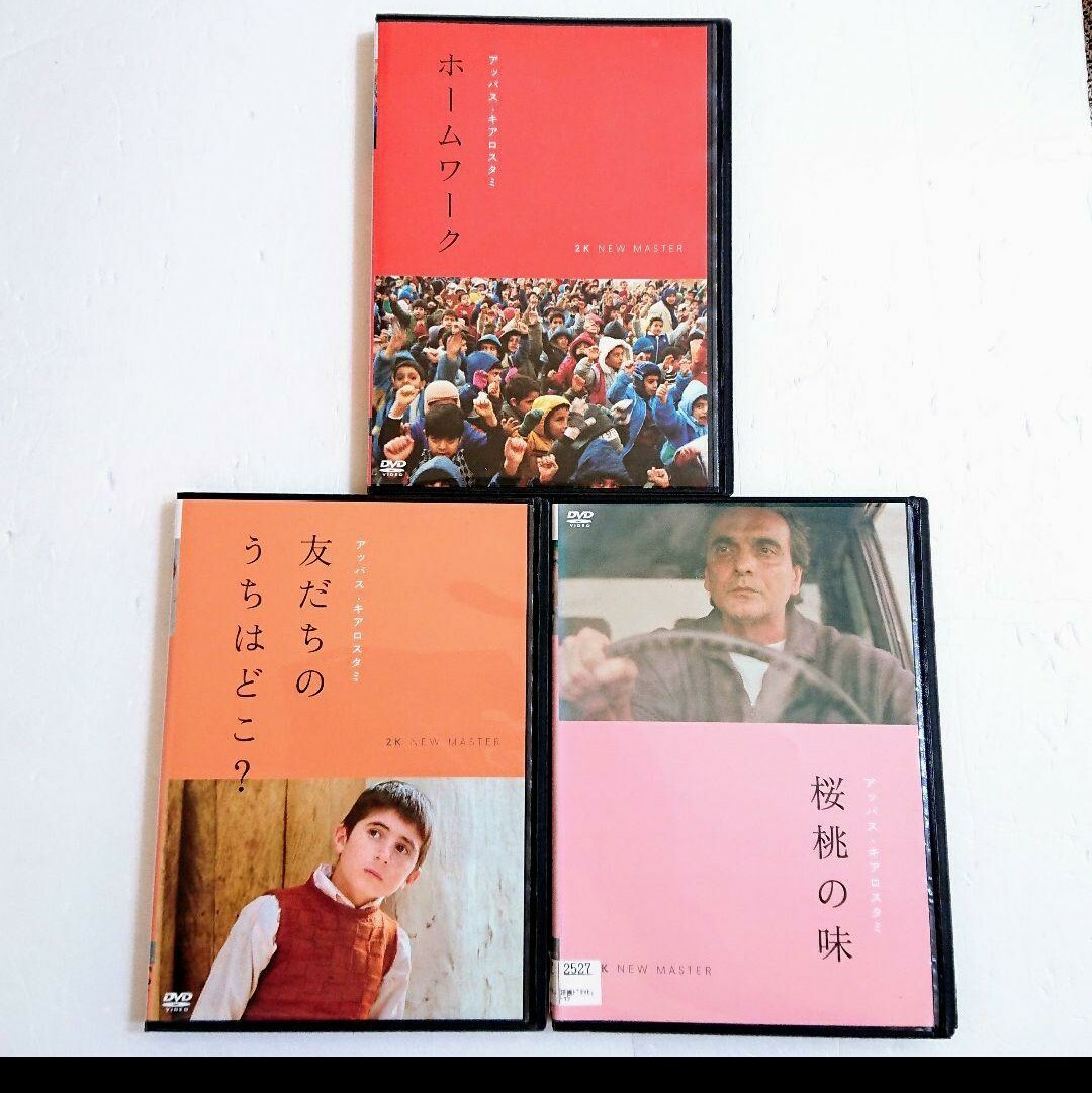 「桜桃の味／友だちのうちはどこ／ホームワーク」DVD アッバス・キアロスタミ