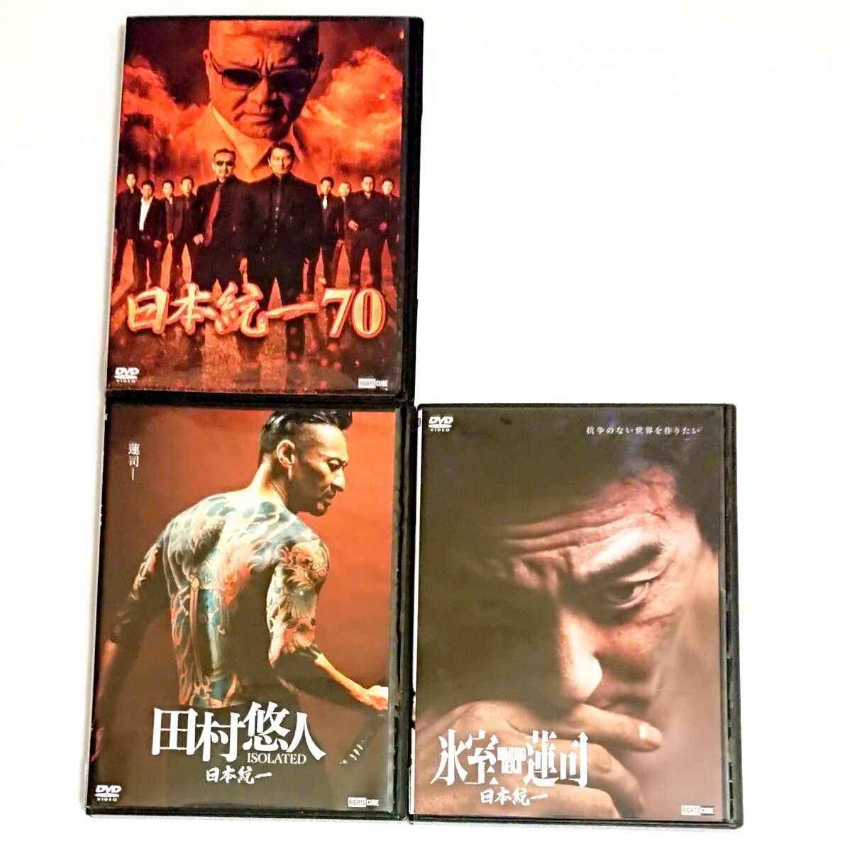 「 日本統一 田村悠人／氷室蓮司」 DVD 他 3巻 本宮泰風 山口祥行 ヤクザ 任侠