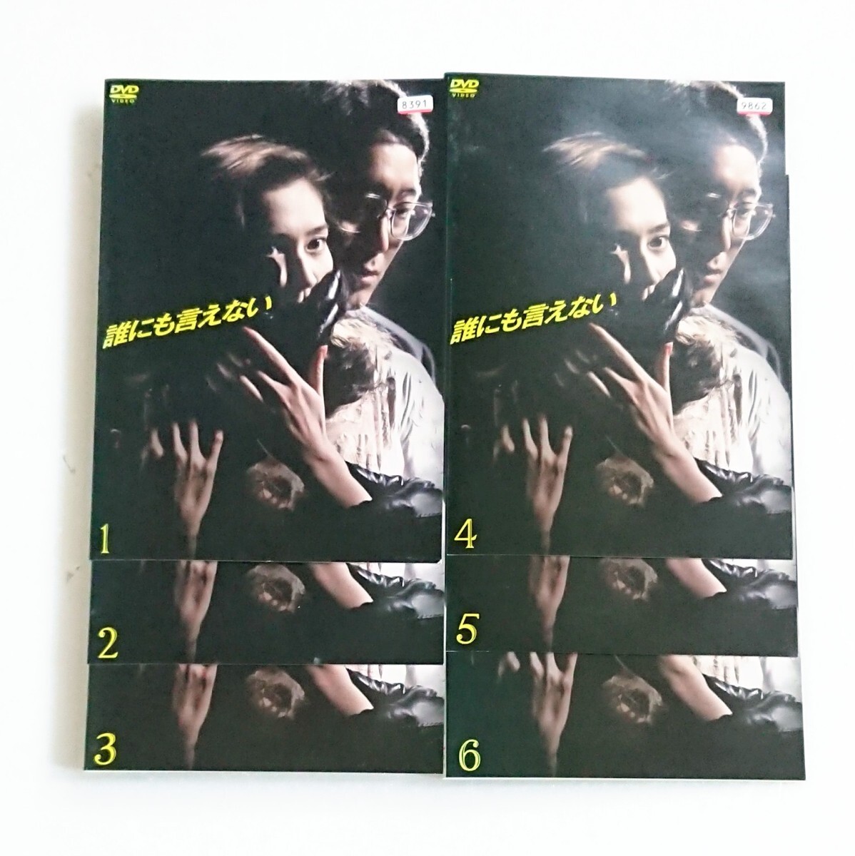 「誰にも言えない」DVD 全6巻 賀来千香子 佐野史郎 冬彦 マザコン