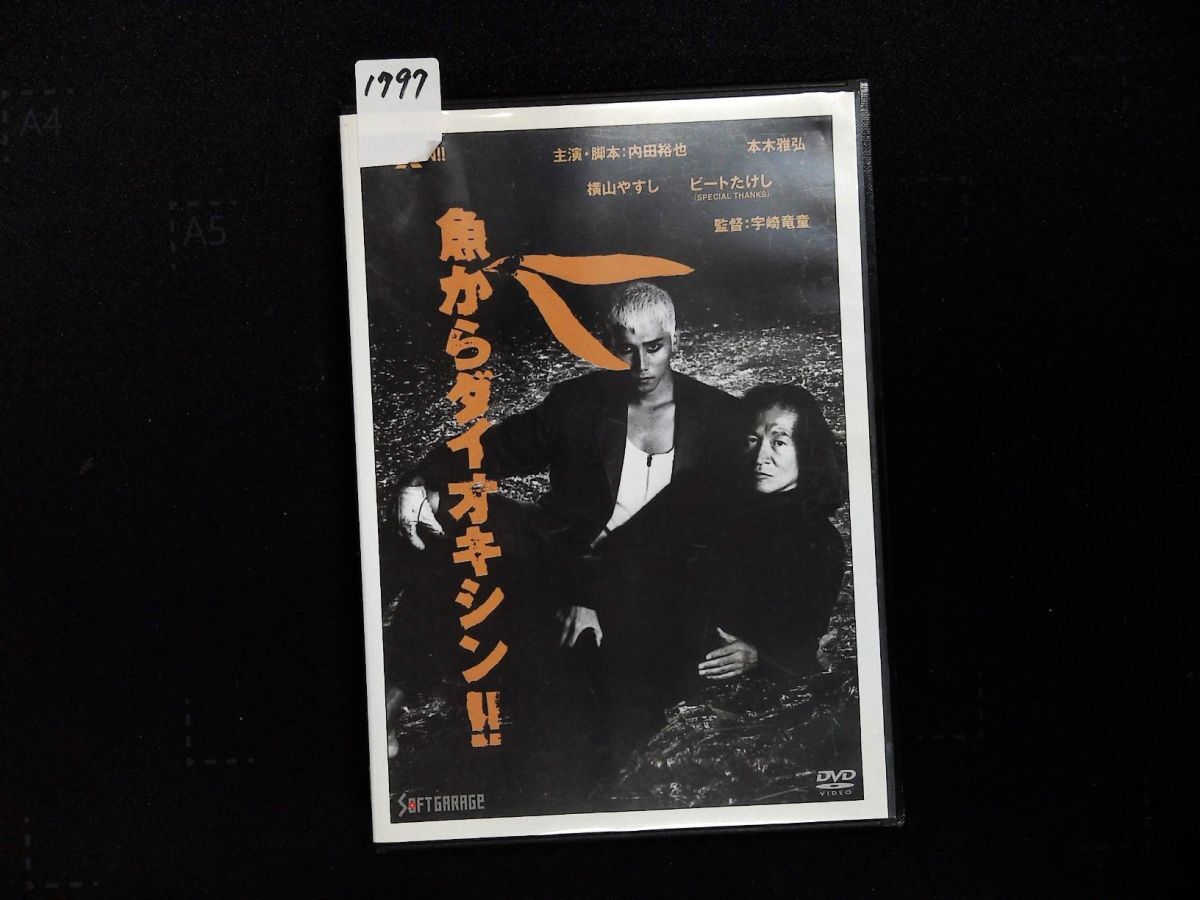 1797 DVD 魚からダイオキシン（1992年）　内田裕也／本木雅弘／溝渕美保／佐藤慶/北野武　見本盤