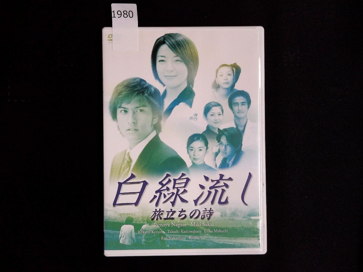 1980 DVD 白線流し 旅立ちの詩/長瀬智也 酒井美紀 京野ことみ 柏原崇 馬渕英里何 中村竜