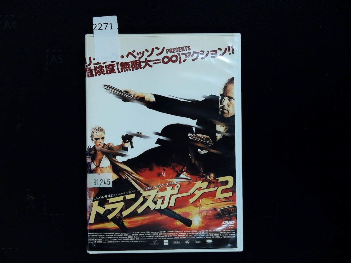 2271 DVD トランスポーター2 DVD ジェイソン・ステイサム レンタル落ち