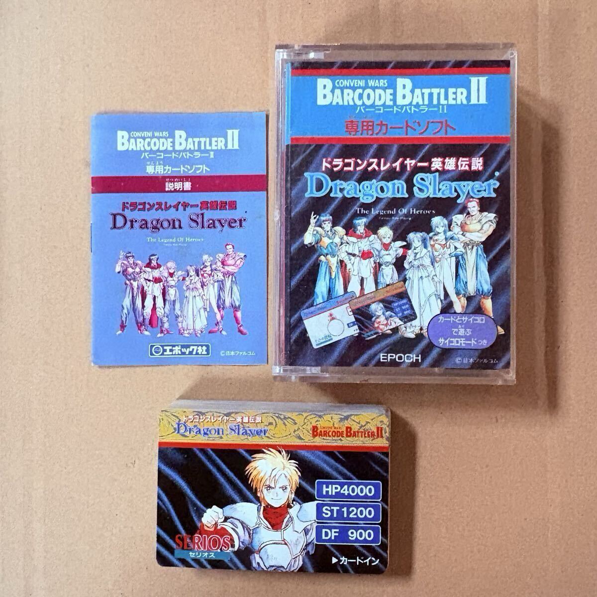 エポック社 バーコードバトラーII BARCODE 専用カードソフト ドラゴンスレイヤー 英雄伝説