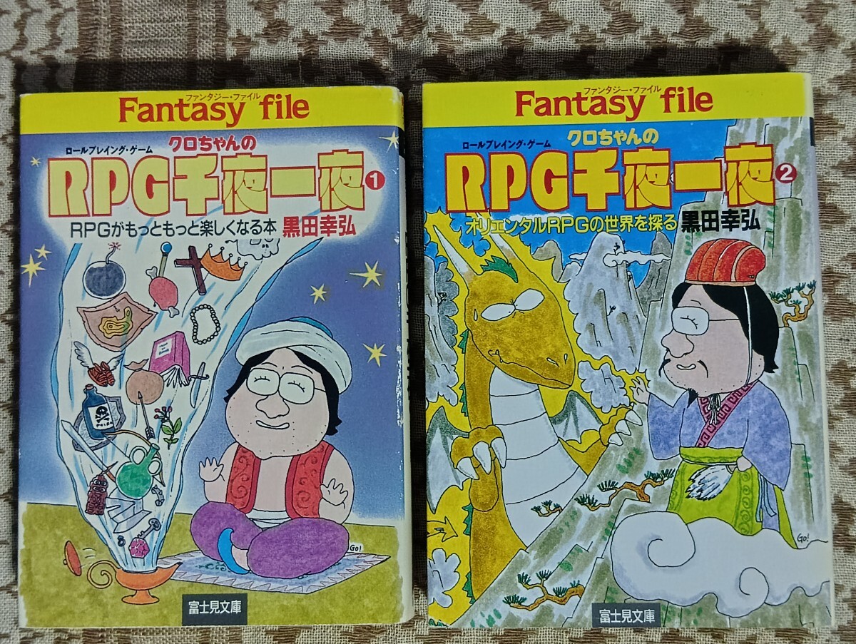 クロちゃんのRPG千夜一夜(1)(2)　RPGがもっともっと楽しくなる本　ファンタジー・ファイル　黒田幸弘　富士見文庫
