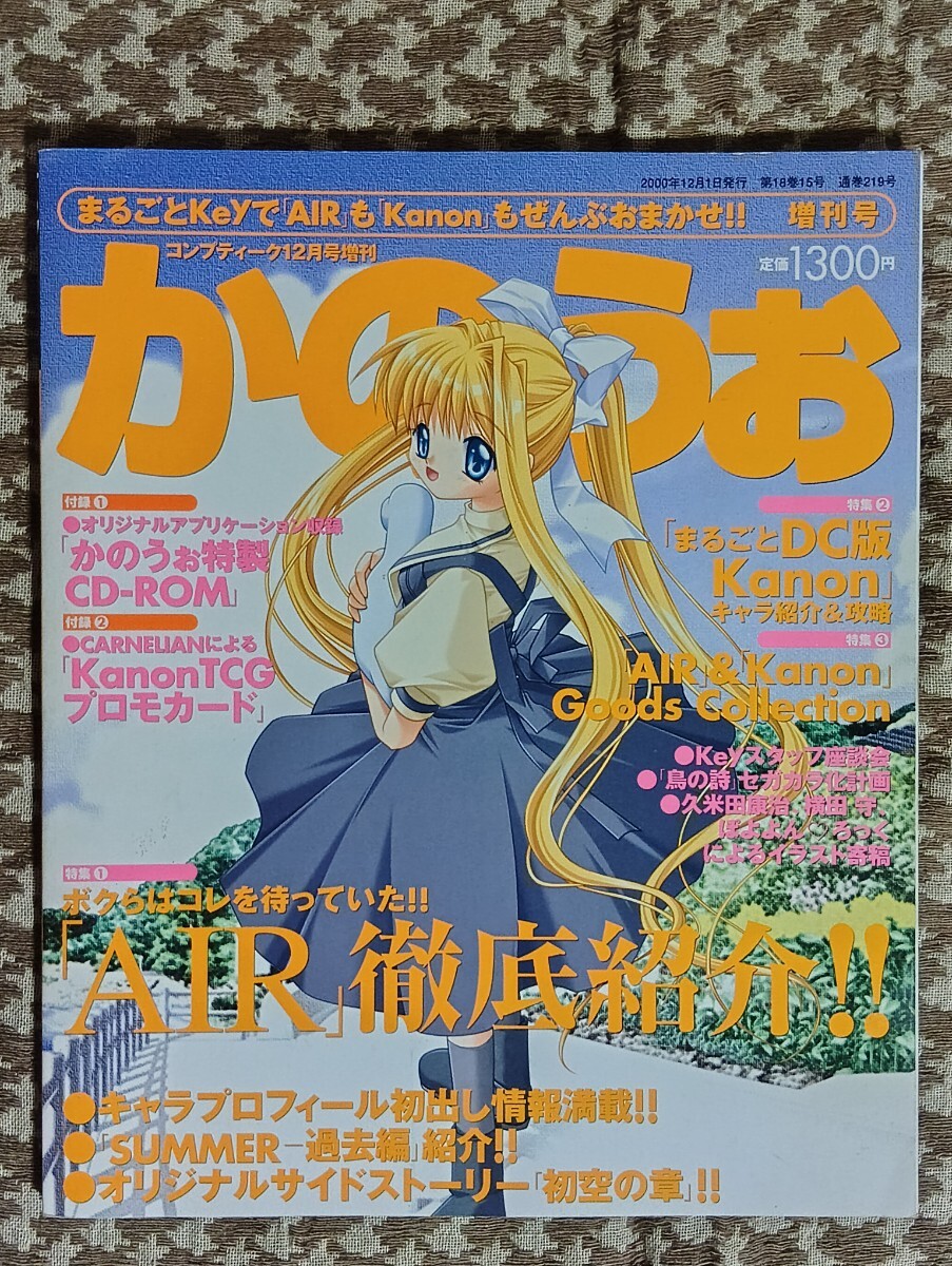 「かのうぉ」　コンプティーク12月号増刊　まるごとKeyで「AIR」も「Kanon」もぜんぶおまかせ!! 　樋上いたる　角川書店