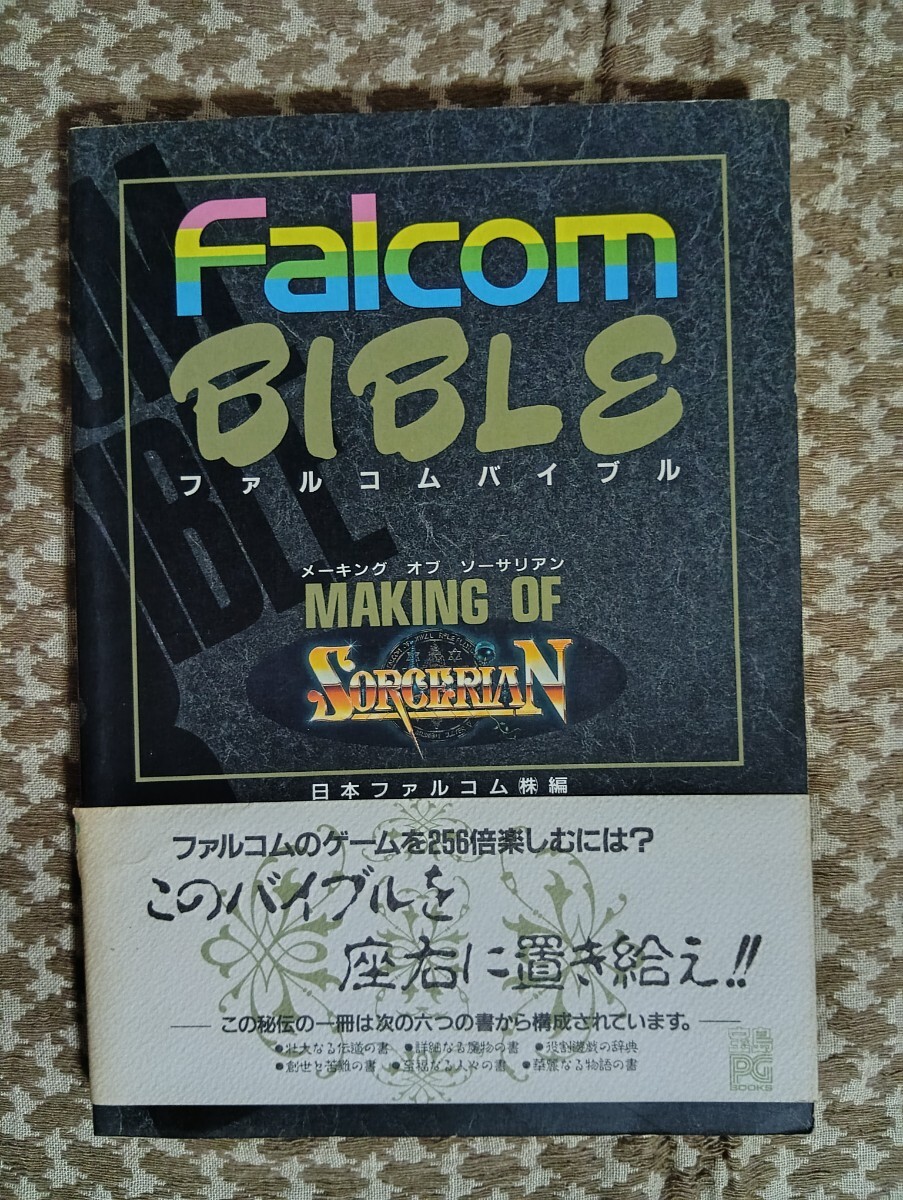 ファルコムバイブル メーキング・オブ・ソーサリアン　Falcom BIBLE MAKING OF SORCERIAN　JICC出版局　宝島社　日本ファルコム　帯付き