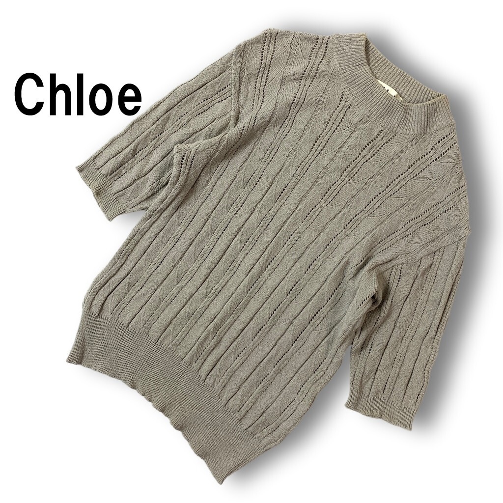 Chloe クロエ 半袖ニット ベージュ グレージュ ウール レーヨン 透け感有 透かし編み 40 ◆送料無料◆YC2195