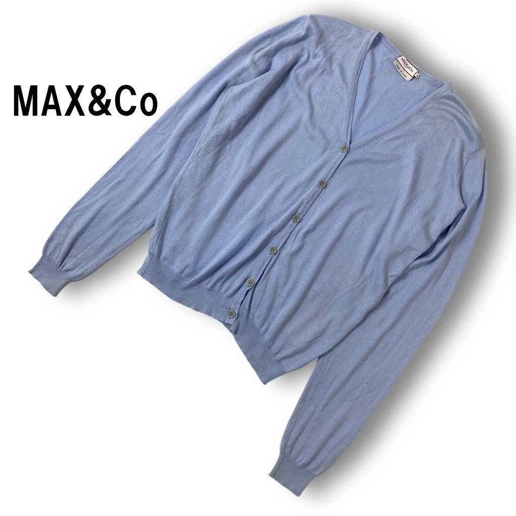 MAX&Co マックスアンドコー 長袖カーディガン ブルー 水色 コットン100％ M マックスマーラ ◆送料無料◆YC2203