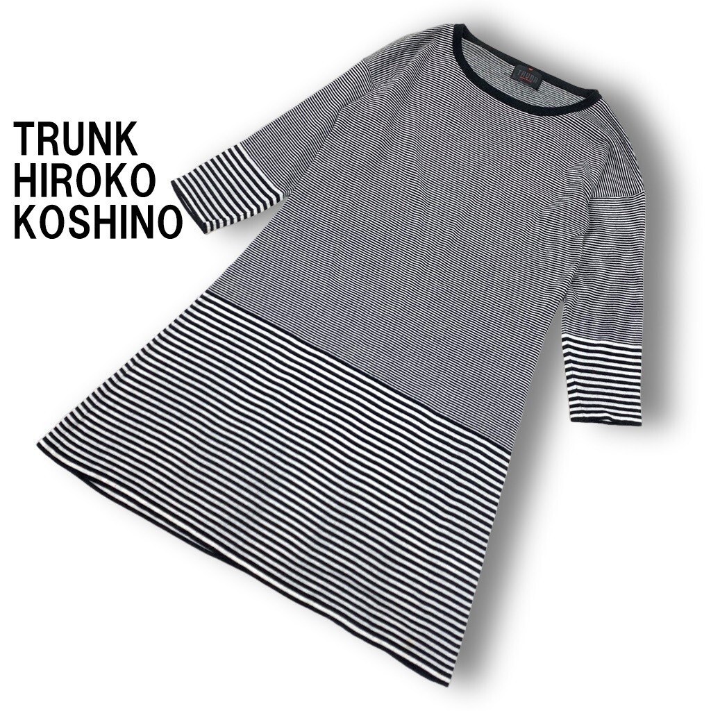 TRUNK HIROKO KOSHINO トランクヒロココシノ ロングワンピース 七分袖 フレア 綿 コットン リネン ボーダー 黒 40◆送料無料◆YC2325
