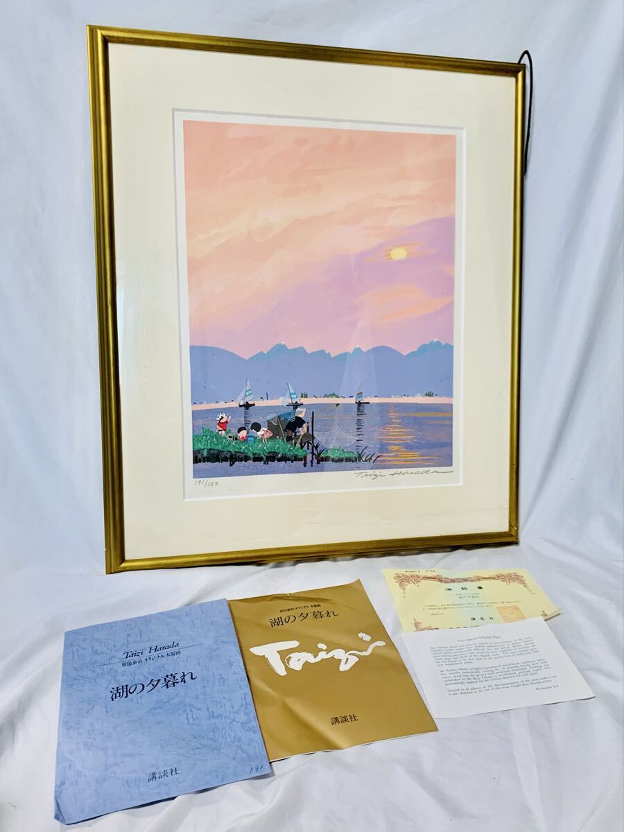 湖の夕暮れ 原田泰治 講談社 木版画 直筆サイン入り 保証書 保管箱 保管布 エディション有