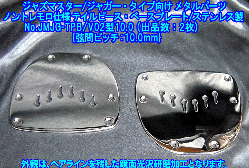 *手作り品 *残り1枚* ジャズマスター/ジャガー向け テイルピースベースプレート/弦間ピッチ10ｍｍ,逆V字列フラスコ型 ステンレス製,1枚出品