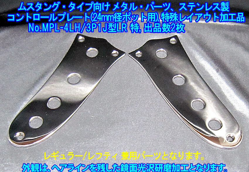 ムスタング/Mustangタイプ向け コントロールプレート/3ポット(24mm径)+1ジャック,レギュラー/レフティ兼用 ステンレス製 1枚出品/出品数2枚