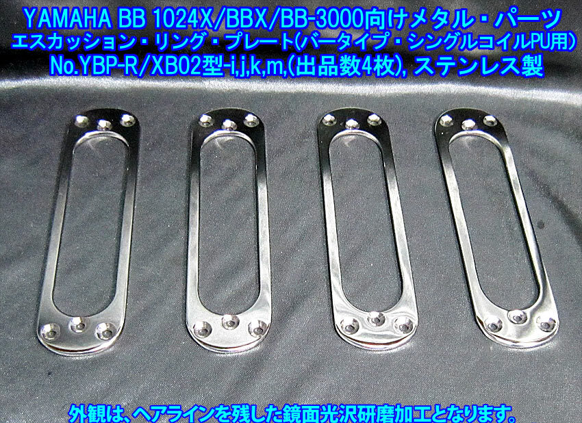 YAMAHA BB向け リア用エスカッションリングプレート/BB1024(BB3000,BB2000,BBX,新旧BB型番共通パーツ)向け ステンレス製,1枚出品/出品数3枚