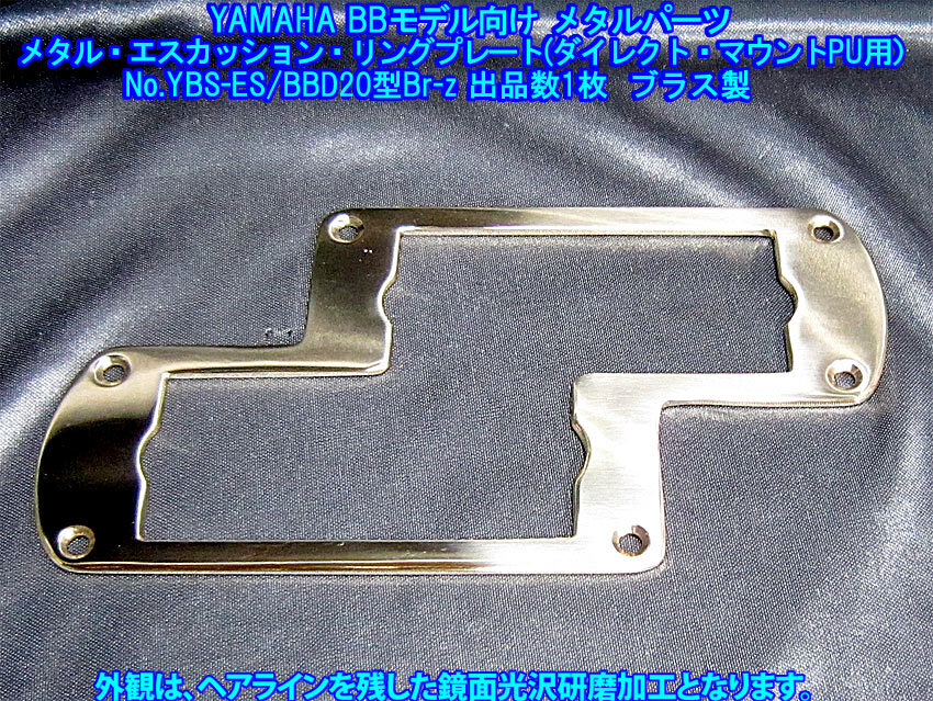 手作り品 YAMAHA BB(80年前後)共通部品/特製限定品 ダイレクトマウント仕様 メタル・エスカッションリングプレート,ブラス製 1枚(20型)出品