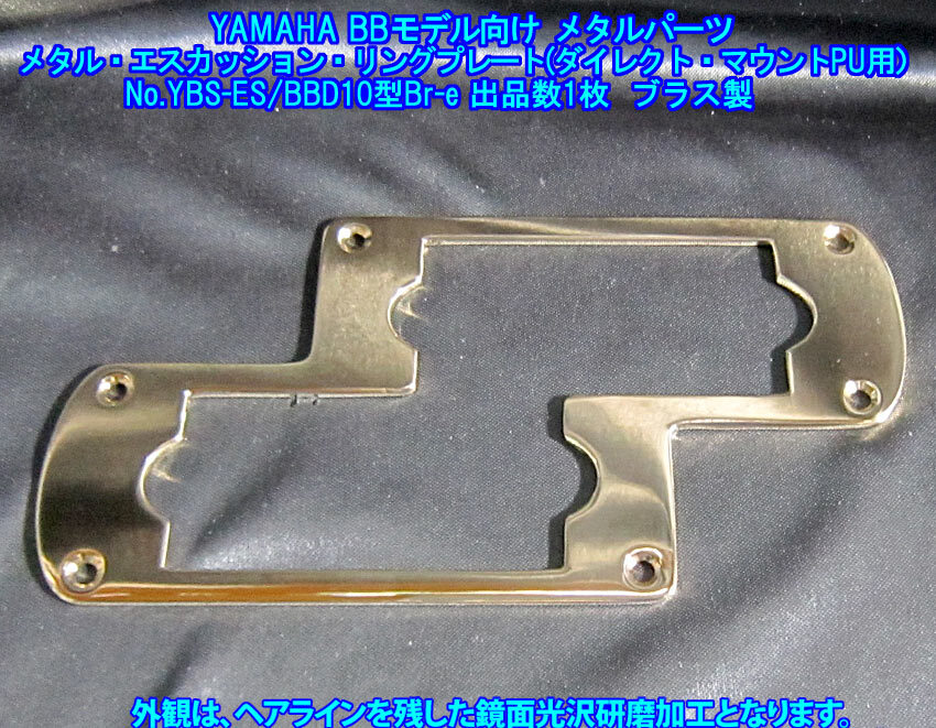 手作り品/特製限定品 YAMAHA BB(80年前後)共通部品 ダイレクトマウント仕様 メタル・エスカッションリングプレート,ブラス製 1枚(10型)出品