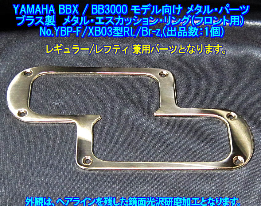 *手作り品 YAMAHAベース BBX/BB3000/他BB共通パーツ向け ブラス製 フロント用 メタルエスカッションリング/ダイレクトマウントPU用 1枚出品