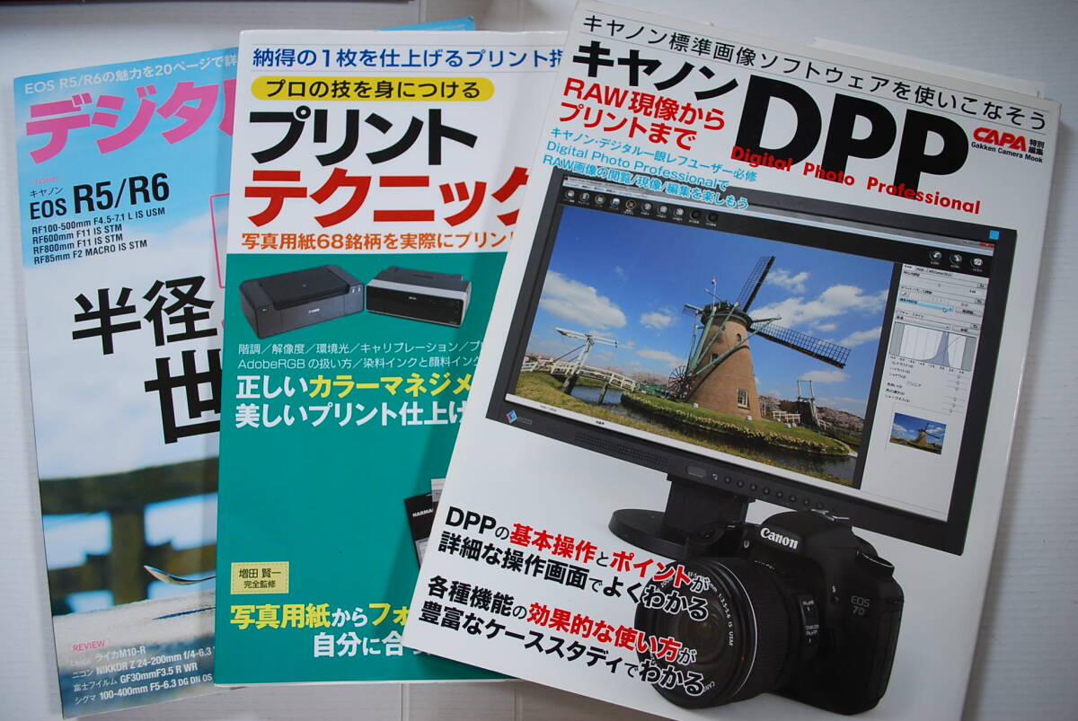 3冊まとめて●EOS-R5／R6「デジタルマガジン2020年8月号」「キャノンDTPRAW現像」「プリントテクニック完全マスター」
