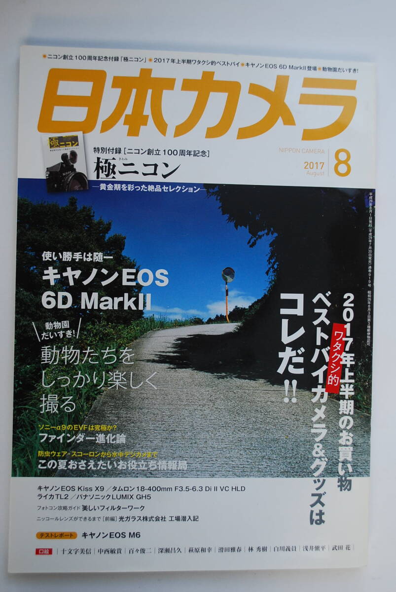 ●「日本カメラ　2017年8月号／人物撮影大全」ベストバイ、EOS-6Ｄ・Mark2