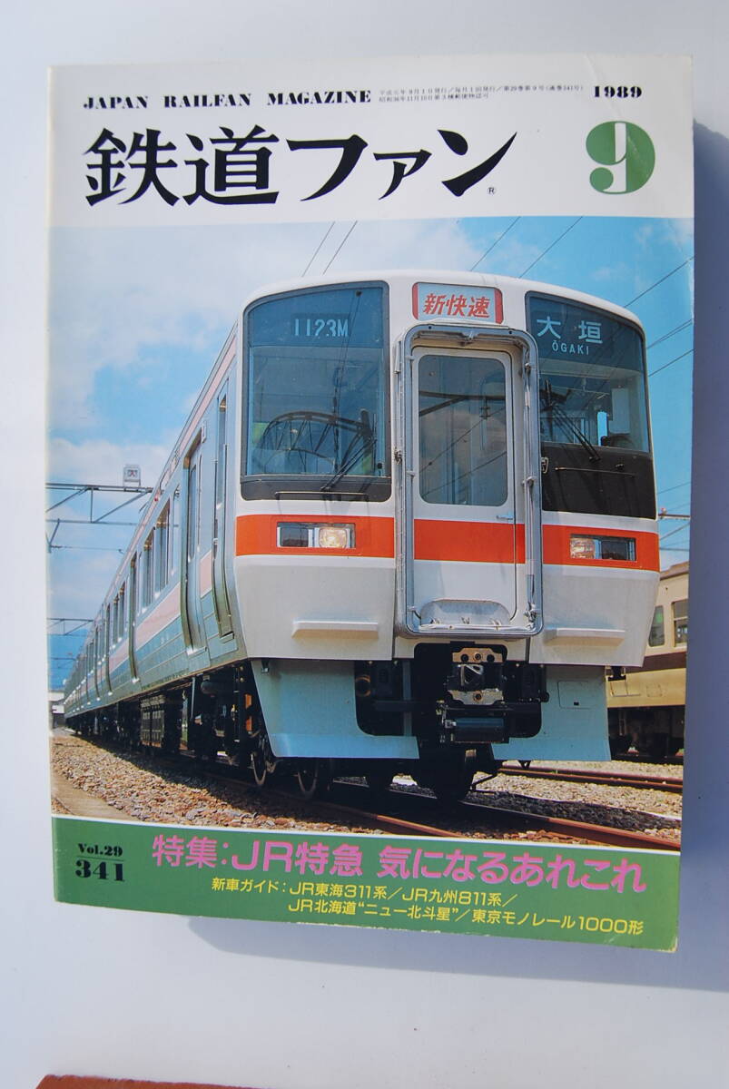 ●「鉄道ファン／1989年9月号」JR特急・気になるあれこれ…送料130円
