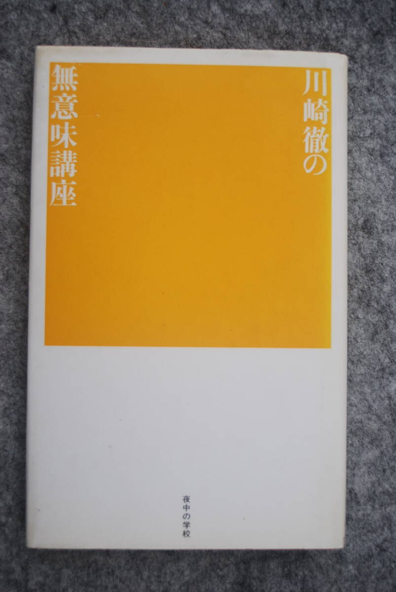 ●「川崎徹の無意味講座」夜中の学校／1993年／マドラ出版
