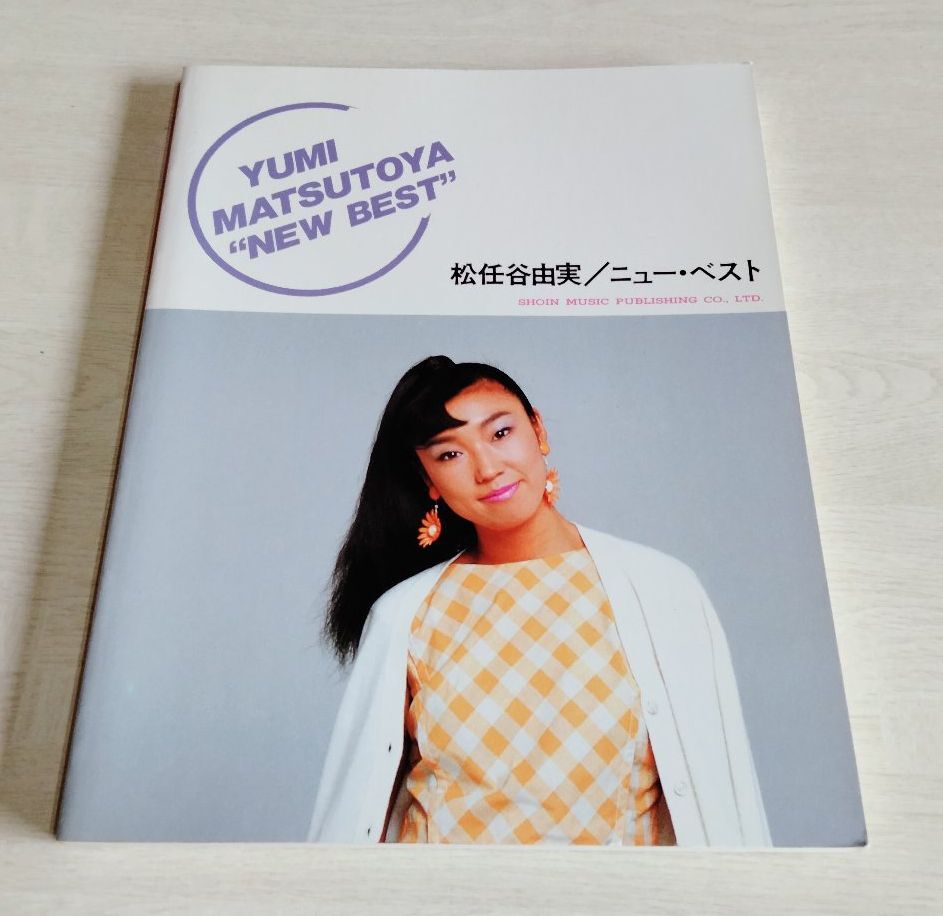 【中古】 バンドスコア 『松任谷由実　ニュー・ベスト』／東京音楽書院