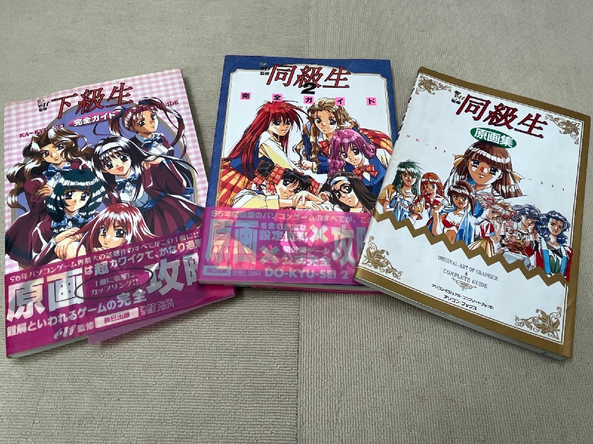 現状品 同級生原画集 同級生2完全ガイド 下級生完全ガイド恋愛アドベンチャーゲーム 攻略本 まとめて エルフ PCゲーム