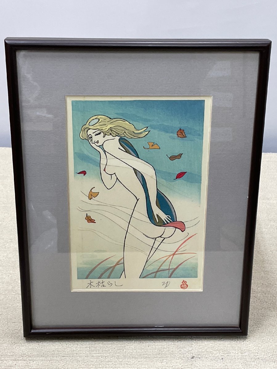 現状品 小島功 「木枯らし」 木版画 直筆サイン