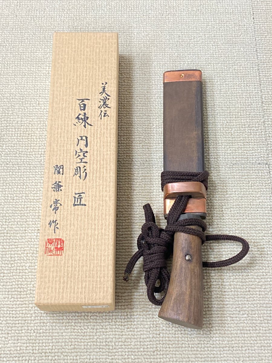 現状品 関兼常作 せきかねつね 美濃伝 百錬 円空彫 匠 両刀 小刀 ハンティング アウトドア キャンプ フィッシング 箱付