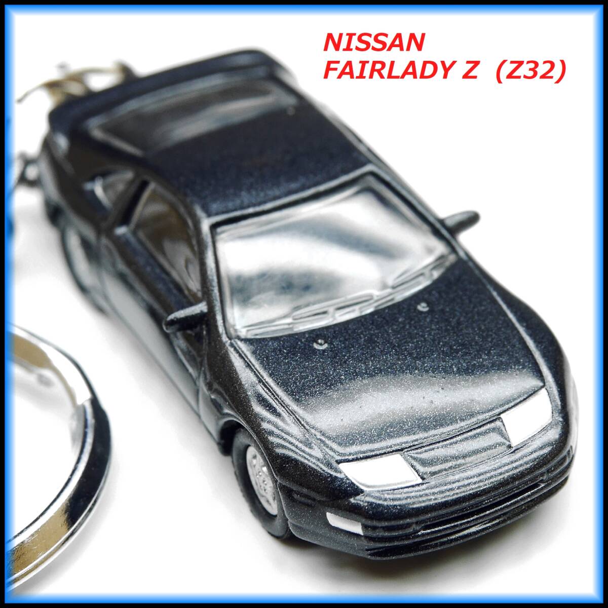 日産 フェアレディ Z Z32 ミニカー ストラップ キーホルダー ホイール マフラー シート ハンドル 車高調 BBS ミラー スポイラー バンパー