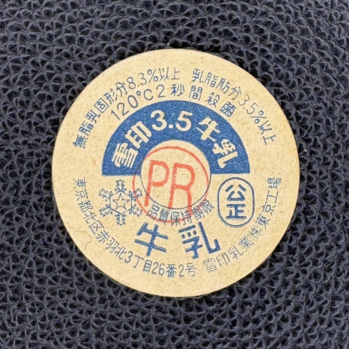 雪印3.5牛乳 雪印乳業㈱東京工場 牛乳キャップ 牛乳瓶の蓋 昭和レトロ 管理No.462