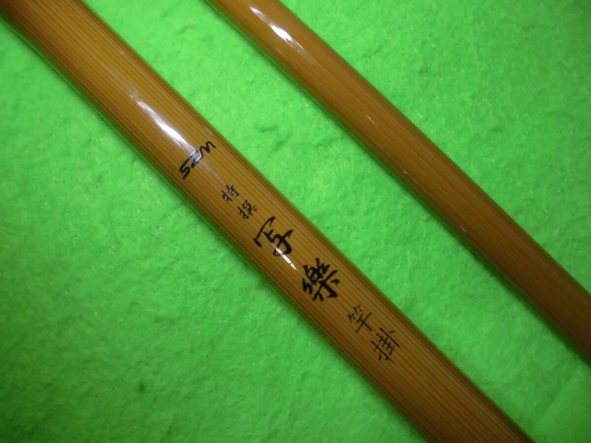 ヘラブナ釣りに♪　スズミ　　写楽・竿掛2本物　　　　まとめ買い同梱可能♪
