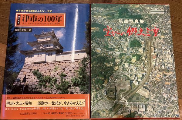 ■■津市の100年+空からの郷土三重セット■■
