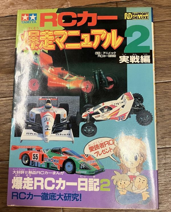 ■■RCカー爆走マニュアル2 実戦編■■
