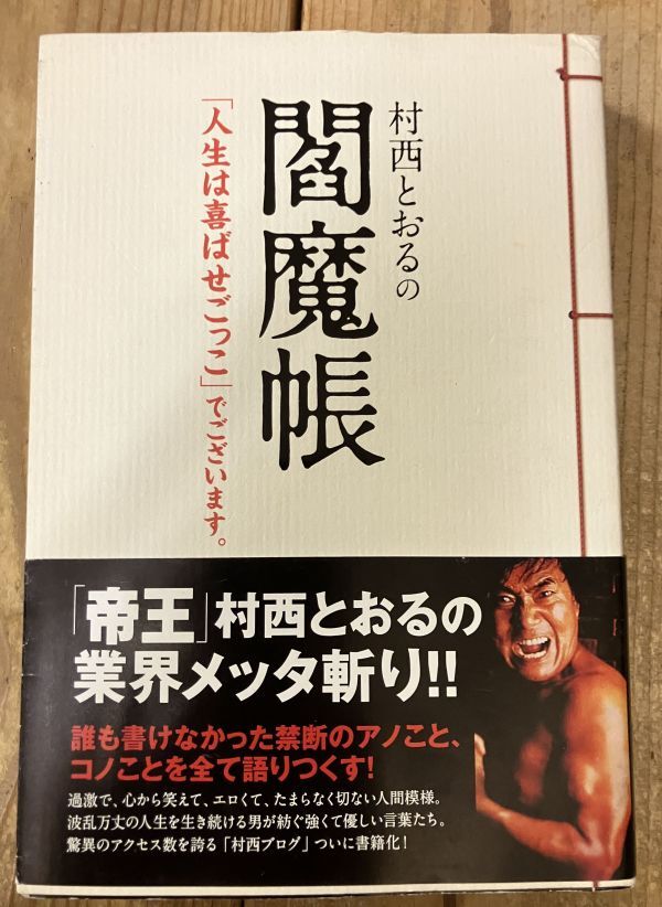 ■■村西とおるの閻魔帳■■