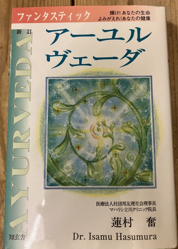 ■■ファンタスティック・アーユルヴェーダ 新訂 ■■