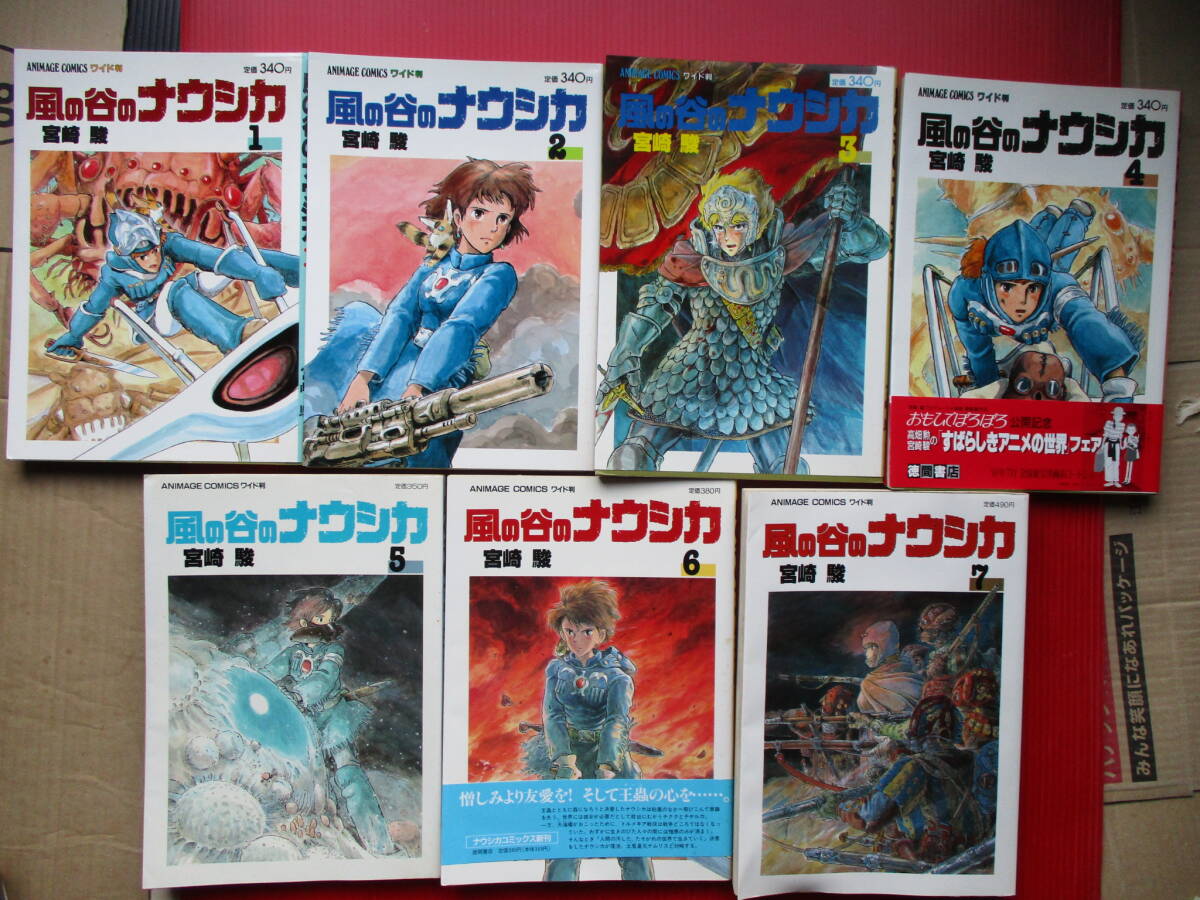 「風の谷のナウシカ」コミックス全巻7冊セット