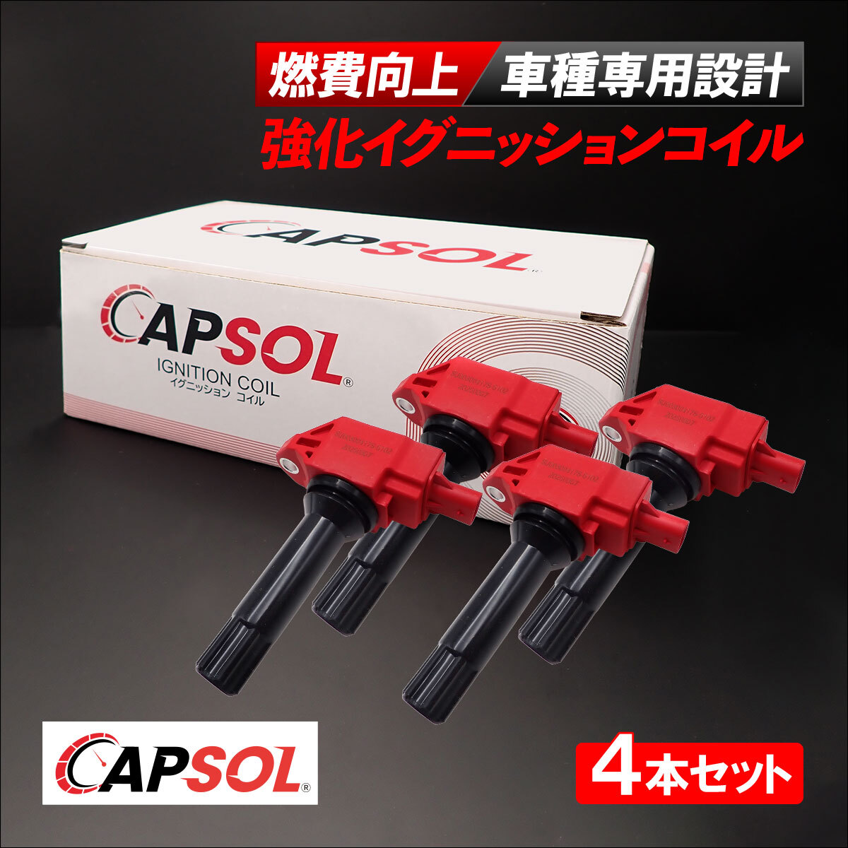 CAPSOL トヨタ 86 ハチロク ZN6 強化イグニッションコイル 4本 1台分 燃費改善 ハイパワー 馬力アップ SU003-00417 SU003-04713