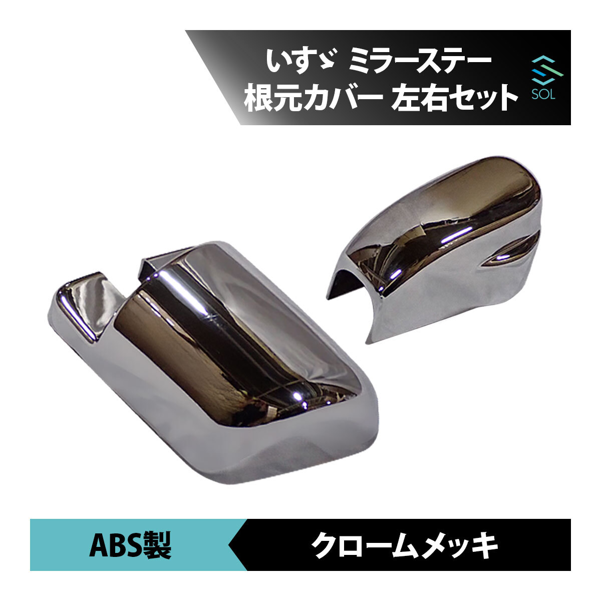 いすゞ ファイブスター ギガ メッキ ミラー ステー 根元カバー 左右セット かぶせ式 キャップ 新品 H27.11～ 18時まで即日出荷