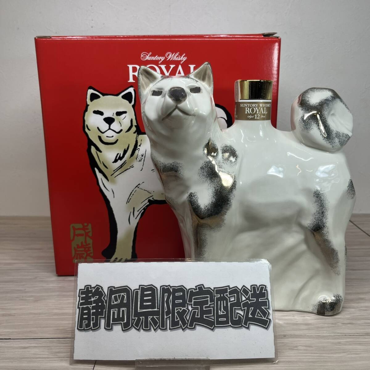【MH-2747】★静岡県内限定発送★未開栓品 SUNTORY WHISKY ROYAL サントリー ウイスキー ローヤル 12年 干支 戌歳 ボトル 600ml 43％ 犬