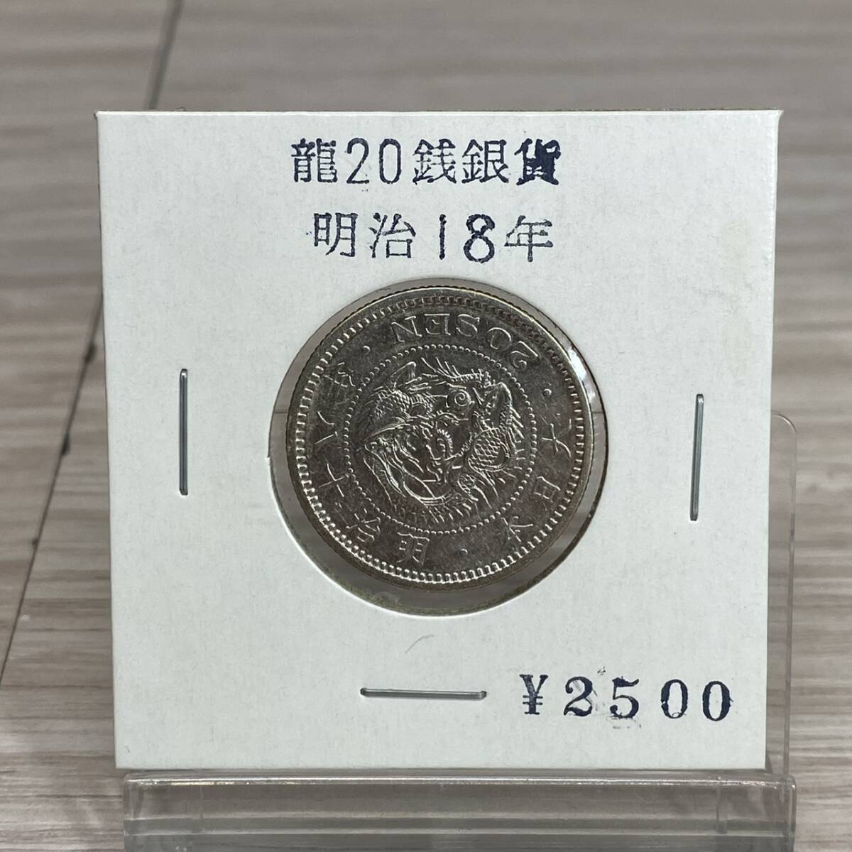 ●【MH-2753】保管品 日本古銭 竜20銭銀貨 二十銭 明治18年 古銭 貨幣 コレクション アンティーク【レタパ可能】