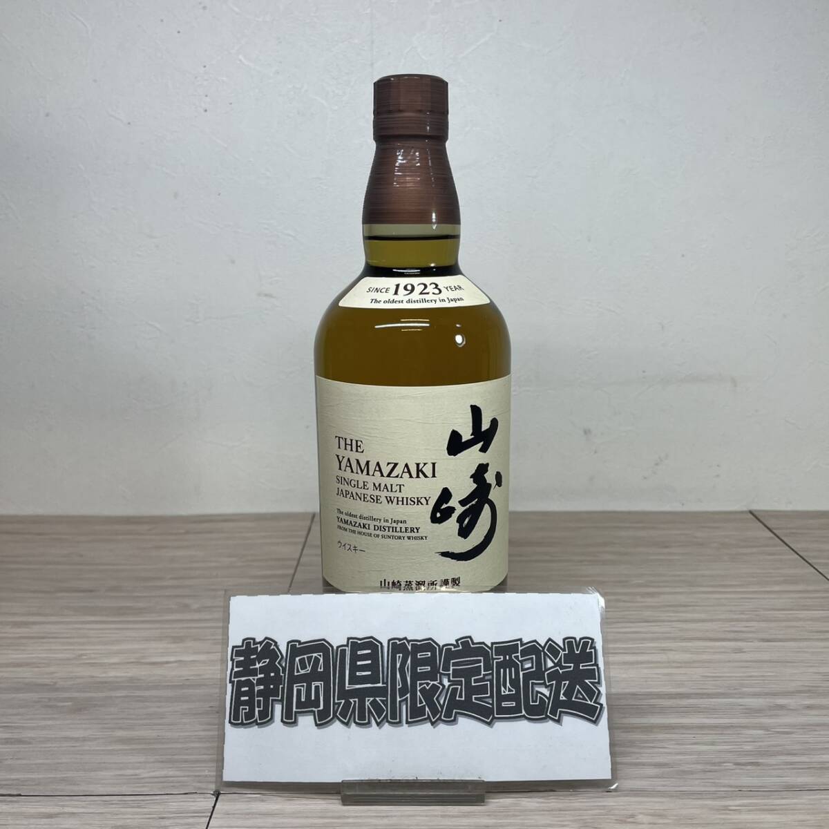 【MH-2949】★静岡県内限定発送★未開栓品 SUNTORY サントリー 山崎 1923 NV 700ml 43％ 国産ウィスキー お酒
