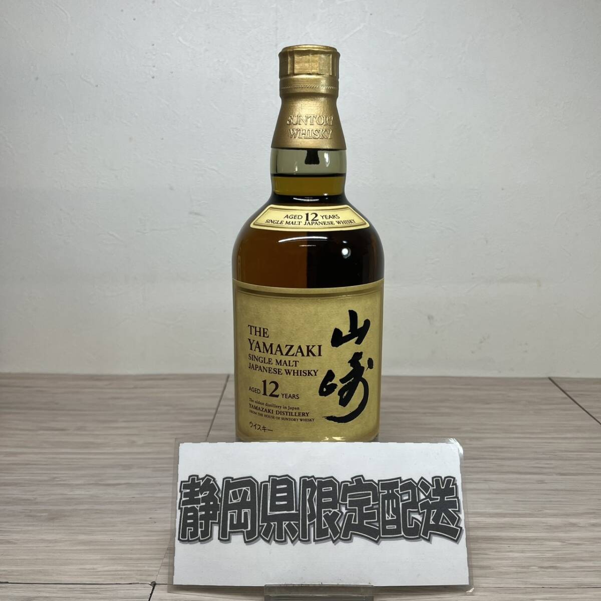 【MH-2948】★静岡県内限定発送★未開栓 SUNTORY サントリー 山崎 12年 シングルモルト ウイスキー 700ml 40％