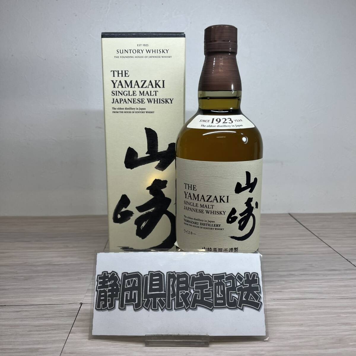 【MH-2942】★静岡県内限定発送★未開栓品 SUNTORY サントリー 山崎 NV 700ml 43％ 国産ウィスキー お酒 箱付き