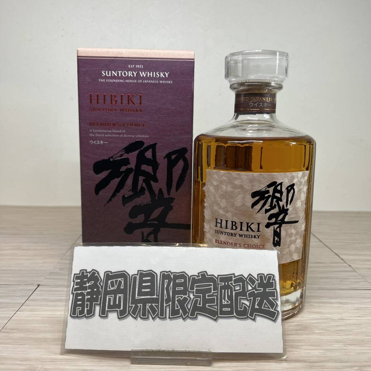 【MH-2937】★静岡県内限定発送★未開栓品 SUNTORY サントリー 響 ブレンダーズチョイス 700ml 43％ 国産ウィスキー お酒 箱付き
