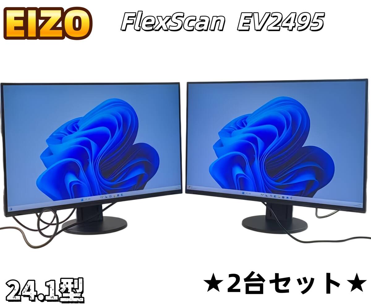 EIZO エイゾー 液晶モニター　FlexScan 24.1型 EV2495 IPSパネル/アンチグレア/フレームレスモニター/ブラック(整備済み品)・ 2台セット